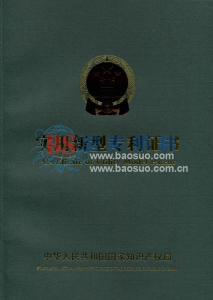 寶索實用新型專利證書 寶索實用新型專利證書