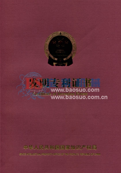寶索發(fā)明專(zhuān)利證書(shū)