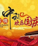 寶索企業(yè)-濃情中秋月，齊賀國慶日！