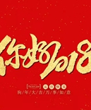 寶索企業(yè)-感恩有您的陪伴，讓我們一起擁抱2018！