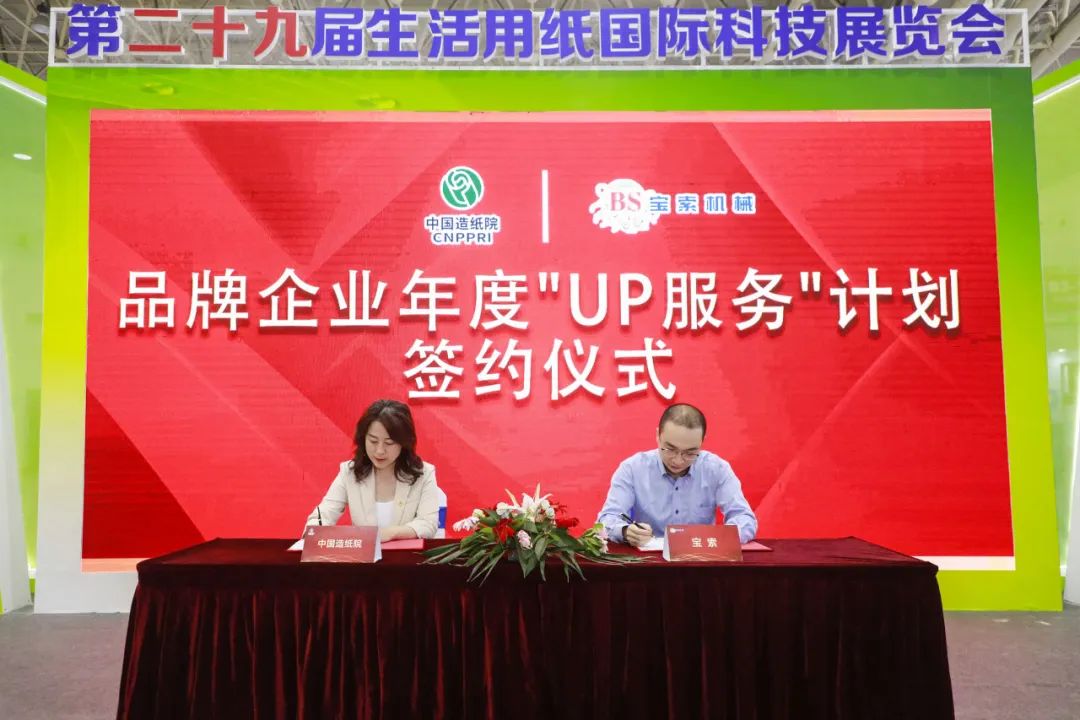 中國造紙院與寶索三度牽手，續(xù)簽品牌企業(yè)年度“UP服務”計劃合作